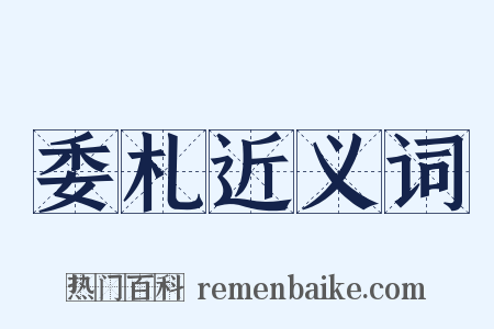 委札近义词是什么意思的图片